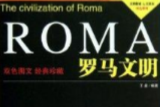 罗马文明/文明探索人文读本双色系列
